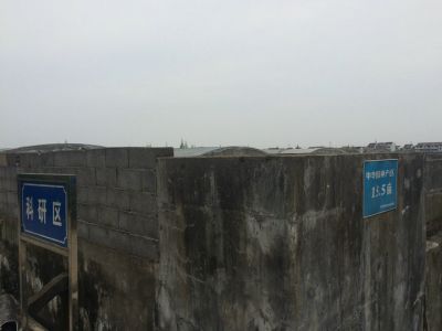 實驗室及基地